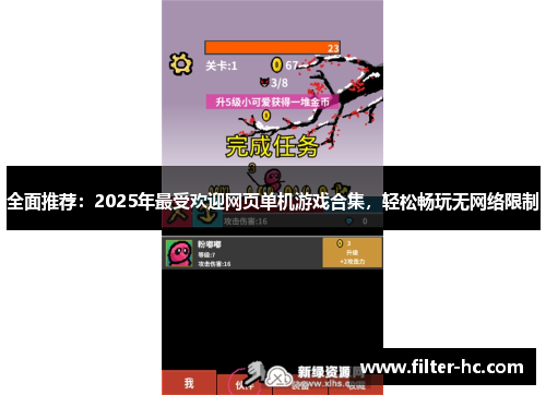 全面推荐：2025年最受欢迎网页单机游戏合集，轻松畅玩无网络限制